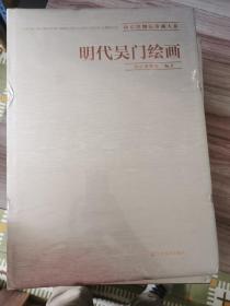 明代吴门绘画（南京博物院珍藏大系）