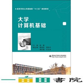 大学计算机基础/高等学校公共基础课“十三五”规划教材