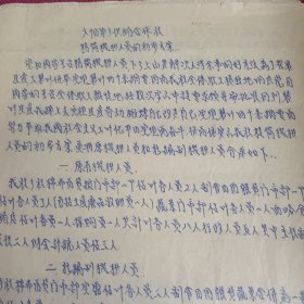 历史文献:1958年 大阳泉乡供销合作社精简机构人员的初步方案 16开2页