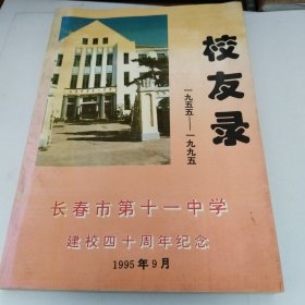 校友录 长春市第十一中学建校四十周年纪念