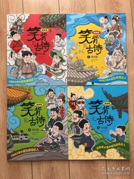 笑背古诗：漫画版（全4册 ）