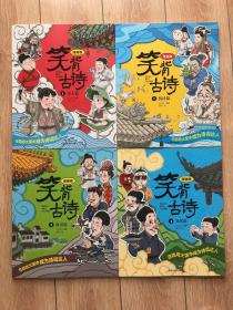 笑背古诗：漫画版（全4册 ）