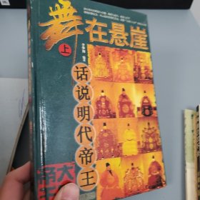 舞在悬崖 上 话说明代帝王