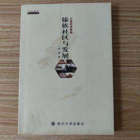 云南西双版纳傣族社区与发展（作者罗阳签赠本）