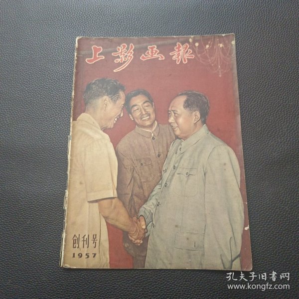 【上影画报1957创刊号】24/0311