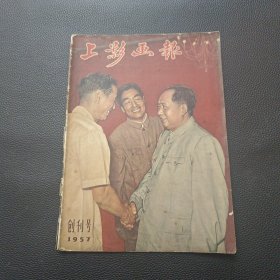 【上影画报1957创刊号】24/0311