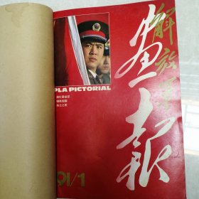 解放军画报1991年1—12期合订本