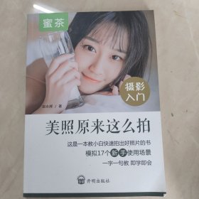 摄影入门-美照原来这么拍