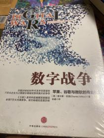 数字战争：苹果、谷歌与微软的商业较量