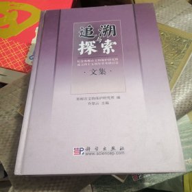 追溯与探索：纪念邯郸市文物保护研究所成立四十五周年学术研讨会文集