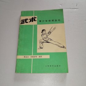 武术（青少年体育丛书）