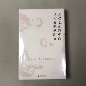 新民说·文学史视野中的现代名教批判：以章太炎、鲁迅与胡风为中心