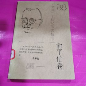 中国二十世纪散文精品.俞平伯卷