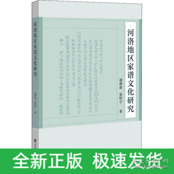 河洛地区家谱文化研究