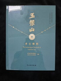 玉架山考古精粹