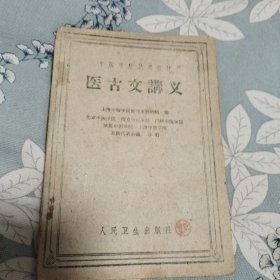 医古文讲义