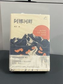 阿娜河畔（维吾尔族著名作家阿舍，深情致敬新疆生产建设兵团的拓荒者、奠基人）