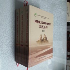 河南省人口和计划生育发展历程 省级卷+地区卷+文献卷 全三卷 大16开 精装本