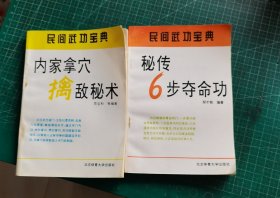 民间武功宝典 内家拿穴擒敌秘术、秘传6步夺命功（2本和售）