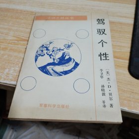 驾驭个性