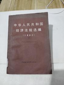 中华人民共和国经济法规选编1982 下，8.5元包邮，