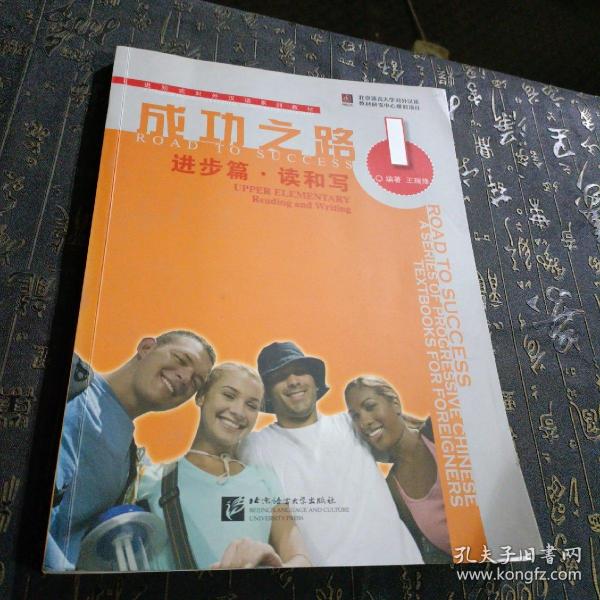 进阶式对外汉语系列教材：成功之路（进步篇·读和写1有笔记划线）