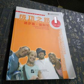 进阶式对外汉语系列教材：成功之路（进步篇·读和写1有笔记划线）