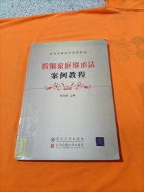 高等学校法学系列教材：婚姻家庭继承法案例教程