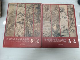 中国历代名家技法集萃：山水卷·石法 树法 两册合售