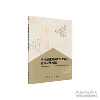 医疗健康案例知识发现与智能决策方法