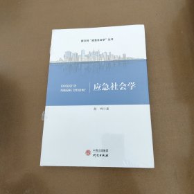 应急社会学 未开封