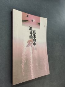 在生命中追尋的愛