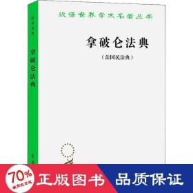 拿破仑法典(法国民法典) 法学理论 (法)拿破仑 新华正版