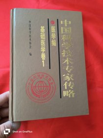 中国科学技术专家传略：医学编·基础医学卷1 （大32开，精装）