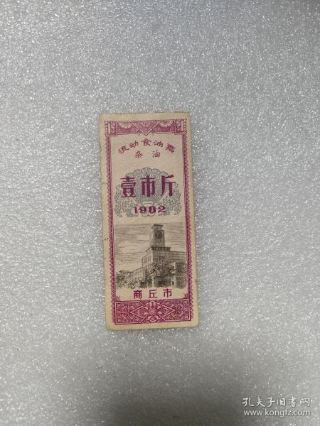 1982年流动食油票·杂油（壹市斤 ）