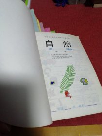 90年代九年义务教育五年制小学教科书自然课本1-10册