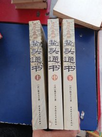 鳌头通书【上中下，全3册合售】全部一版一印内页干净整洁无写划很新，下册后封皮略有水印不严重，版本自定看图下单