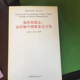 风格与观念：高居翰中国绘画史文集