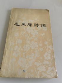 毛主席诗词