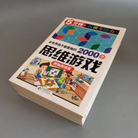 全世界孩子都爱做的2000个思维游戏 : 形象思维篇