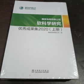 国家电网有限公司软科学研究优秀成果集2020（上下）