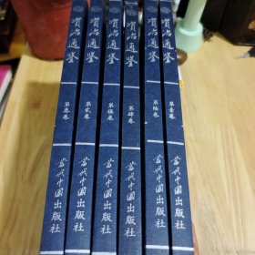 资治通鉴，全六卷