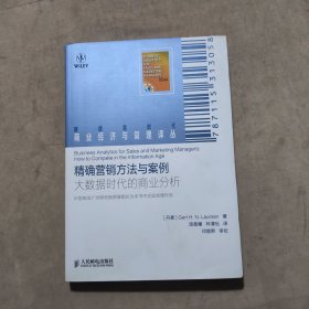 精准营销方法与案例：大数据时代的商业分析