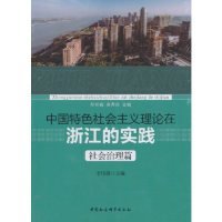 中國特色社會主義理論在浙江的實踐·社會治理篇李偉梁