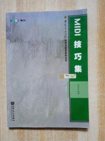 中国音乐学院科研与教学系列丛书：MIDI 技巧集 附光盘1张