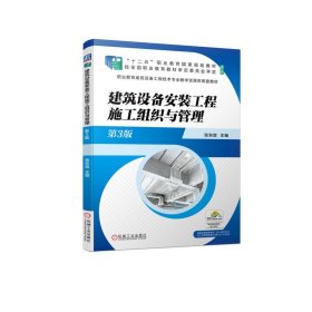 正版 建筑设备安装工程施工组织与管理 第3版 张东放 主编 机械工业出版社