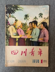 四川青年 1974年第1期 （试刊号）