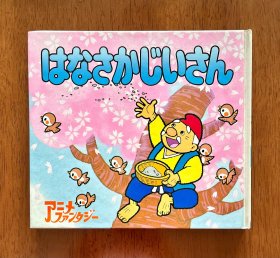 开花老爷爷/花田老翁 日文版 动画大世界54