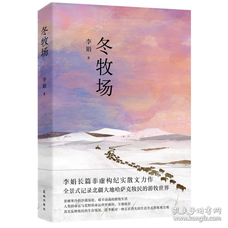 【共8册】李娟经典作品集 冬牧场/遥远的向日葵地/我的阿勒泰/记一忘三二/羊道三部曲/火车快开花城出版社