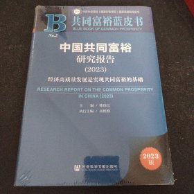 中国共同富裕研究报告（2023）